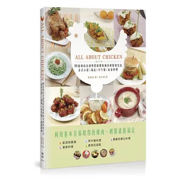 ALL ABOUT CHICKEN:96道雞肉食譜與搭配餐點讓你輕鬆變化出各式小菜X湯品X早午餐X宴客料理