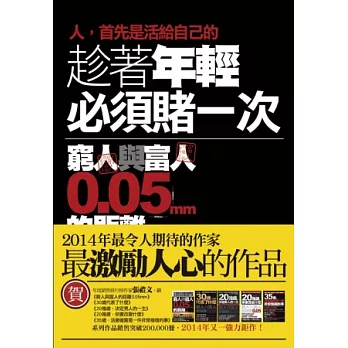 趁著年輕必須賭一次:窮人與富人的距離0.05mm