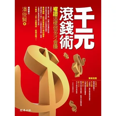 千元滾錢術:權證這樣做多才會賺