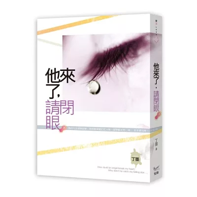 他來了,請閉眼 下