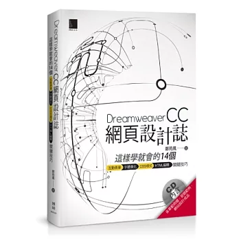 Dreamweaver網頁設計誌:這樣學就會的14個互動表單+字體美化+CSS樣式+HTML編輯關鍵技巧