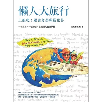 懶人大旅行:上船吧!跟著老黑環遊世界