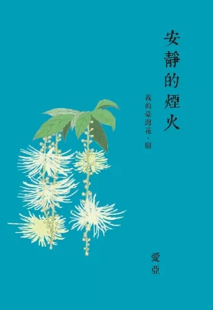 安靜的煙火：我的臺灣花.樹
