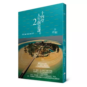 十四堂人生創意課2:創意→創造→創世