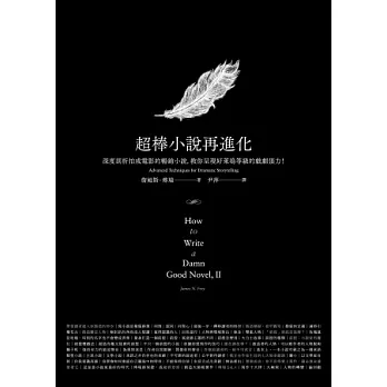 超棒小說再進化:深度剖析拍成電影的暢銷小說,教你呈現好萊塢等級的戲劇張力!