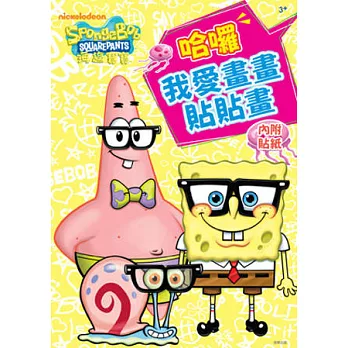 海綿寶寶 哈囉!我愛畫畫貼貼畫