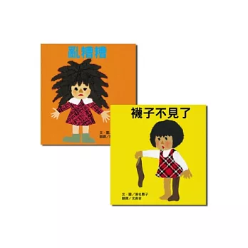 瀨名惠子經典繪本(三)2冊