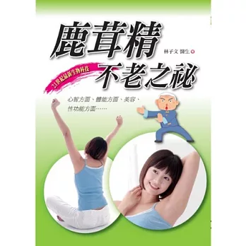 鹿茸精:不老之祕