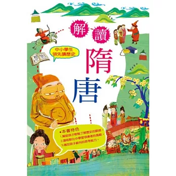 中小學生領先讀歷史5:解讀隋唐