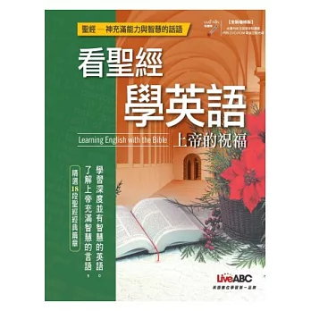 看聖經學英語:上帝的祝福(全新增修版)【全彩書+1片DVD-ROM 電腦互動光碟(內含MP3音檔)】
