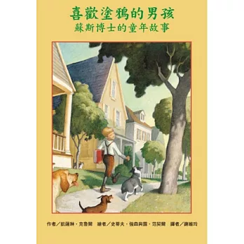 喜歡塗鴉的男孩:蘇斯博士的童年故事