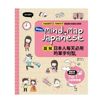 Mind Map Japanese 圖解日本人每天必用的單字句型(附贈MP3一片)