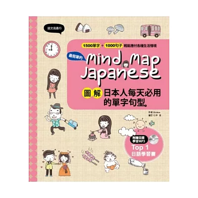 Mind Map Japanese 圖解日本人每天必用的單字句型(附贈MP3一片)