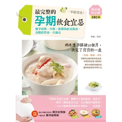 最完整的孕期飲食宜忌,一本就受用!懷孕初期‧中期‧後期的飲食指南,各階段營養一次滿足!