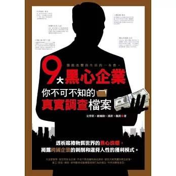 9大黑心企業:你不可不知的真實調查檔案