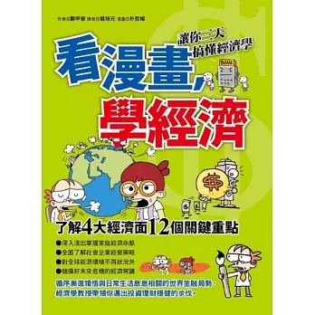 看漫畫,學經濟:讓你三天搞懂經濟學