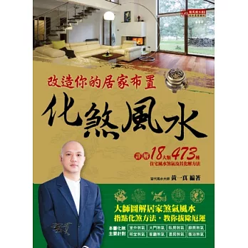 化煞風水:詳解18大類 473種住宅風水煞氣及其化解方法