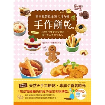 把幸福帶給全家的46種手作餅乾:自己製作簡單又安全的獨一無二美味小點心(附贈六個可愛造型壓模)