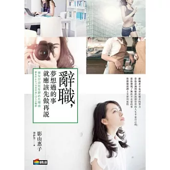 辭職,夢想過的事就應該先做再說