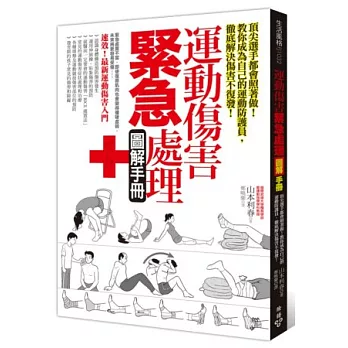 運動傷害緊急處理圖解手冊:頂尖選手都會照著做!教你成為自己的運動防護員,徹底解決傷害不復發!