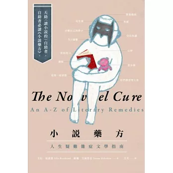 小說藥方:人生疑難雜症文學指南