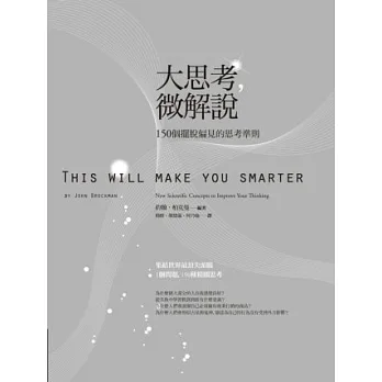 大思考,微解說:150個擺脫偏見的思考準則