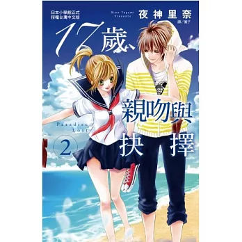 17歲,親吻與抉擇 2