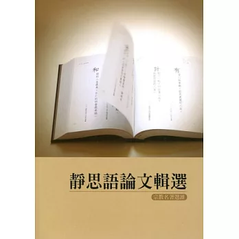 靜思語論文輯選:宗教名著選讀