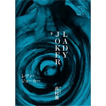 LADY JOKER(下)