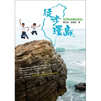 徒步環島。:我們與島嶼的對話