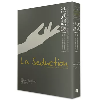 法式誘惑:賞—法國人如何玩味人生 探—法國文化的幽微精髓