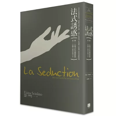 法式誘惑:賞—法國人如何玩味人生 探—法國文化的幽微精髓