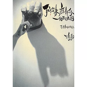 我從未應許你一個玫瑰園:香港文化政治生態