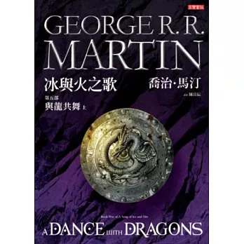 冰與火之歌第五部:與龍共舞(上冊)