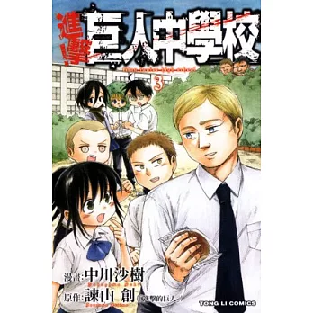 進擊!巨人中學校 3