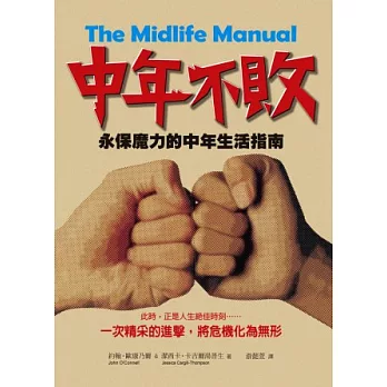 中年不敗:永保魔力的中年生活指南