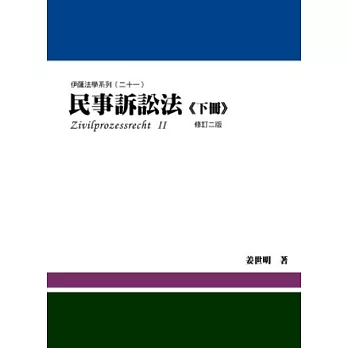 民事訴訟法(下冊) 2版