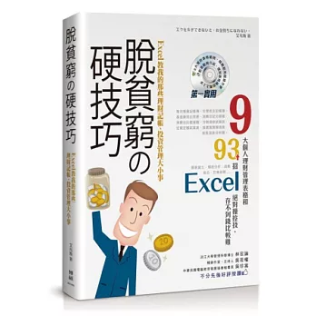 脫貧窮的硬技巧!:Excel教我的那些理財記帳、投資管理大小事