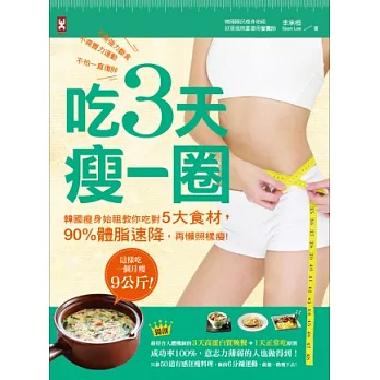 吃3天瘦一圈:韓國瘦身始祖教你吃對5大食材,90%體脂速降,再懶照樣瘦!