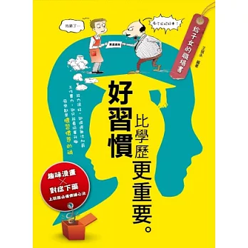 給子女的職場書:好習慣比學歷更重要