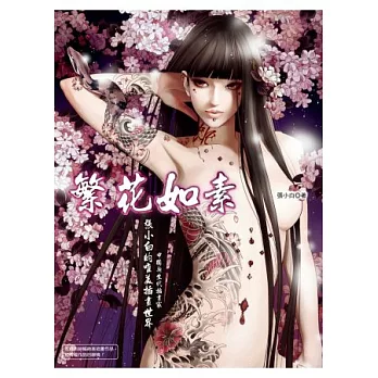 繁花如素:中國新生代插畫家張小白的唯美插畫世界