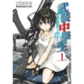 武裝中學生 2045 -夏-(01)