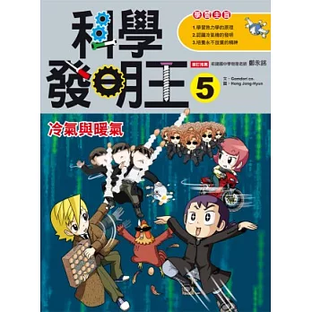 科學發明王5:冷氣與暖氣