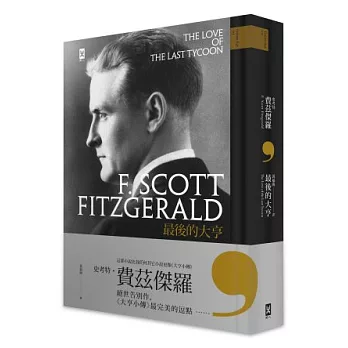 最後的大亨:費茲傑羅絕世告別作, 《大亨小傳》最完美的逗點