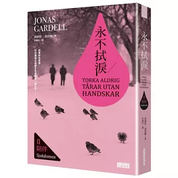 永不拭淚II陪伴(透明霓彩書衣版)