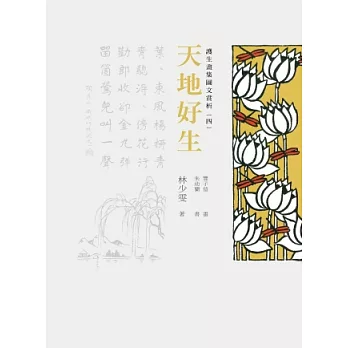 護生畫集圖文賞析(四):天地好生