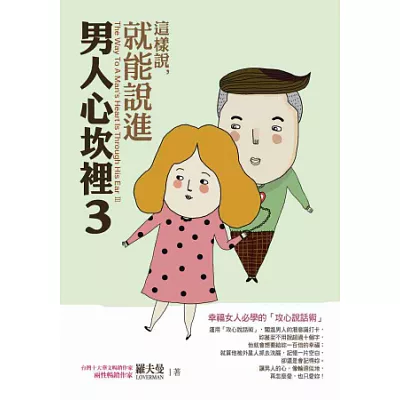 這樣說,就能說進男人心坎裡3:幸福女人必學的「攻心說話術」