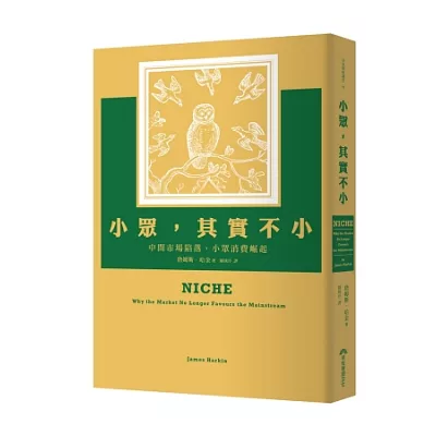 小眾,其實不小:中間市場陷落,小眾消費崛起