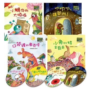 情緒管理小學堂:成長激勵篇(4書4CD彩盒裝)