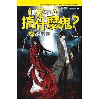 搞什麼鬼?之5:都市殺戮